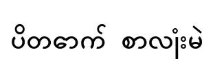 ပိတောက် စာလုံးမဲ