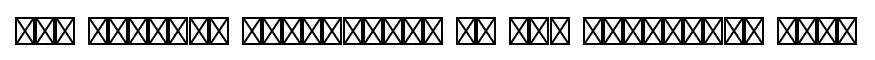 New Century Schoolbook LT Std Fractions Bold