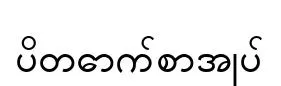 ပိတောက်စာအုပ်