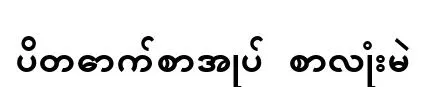 ပိတောက်စာအုပ် စာလုံးမဲ