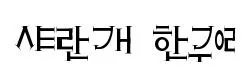 strange hangul