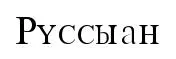 Russian font preview